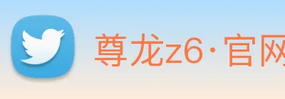 尊龙z6·官网 Logo